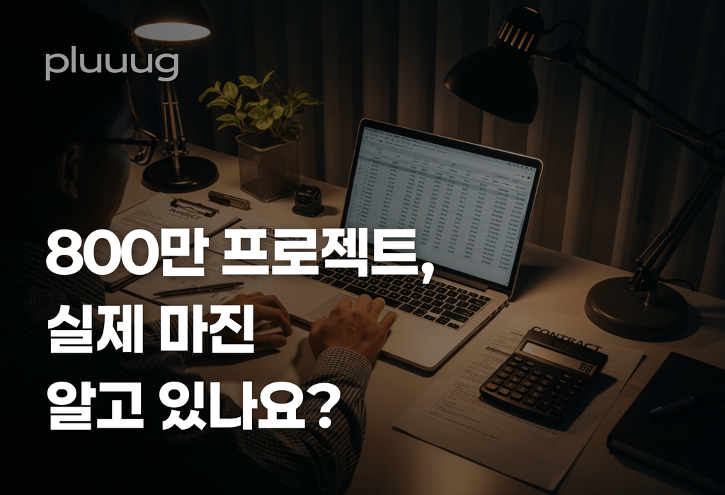 800만 원 프로젝트, 실제로 얼마 남는지 말할 수 있나요?_image