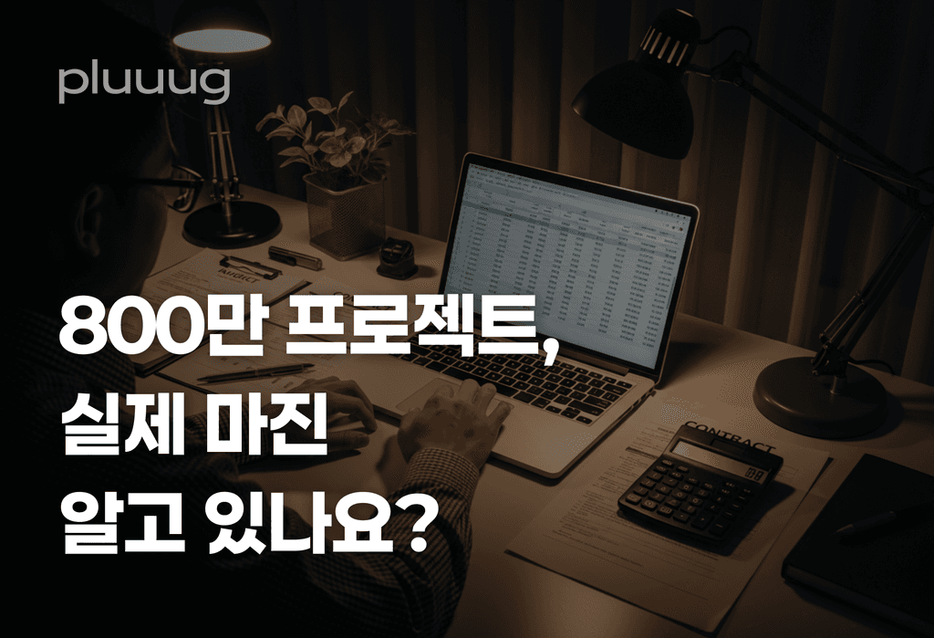 800만 원 프로젝트, 실제로 얼마 남는지 말할 수 있나요?_image