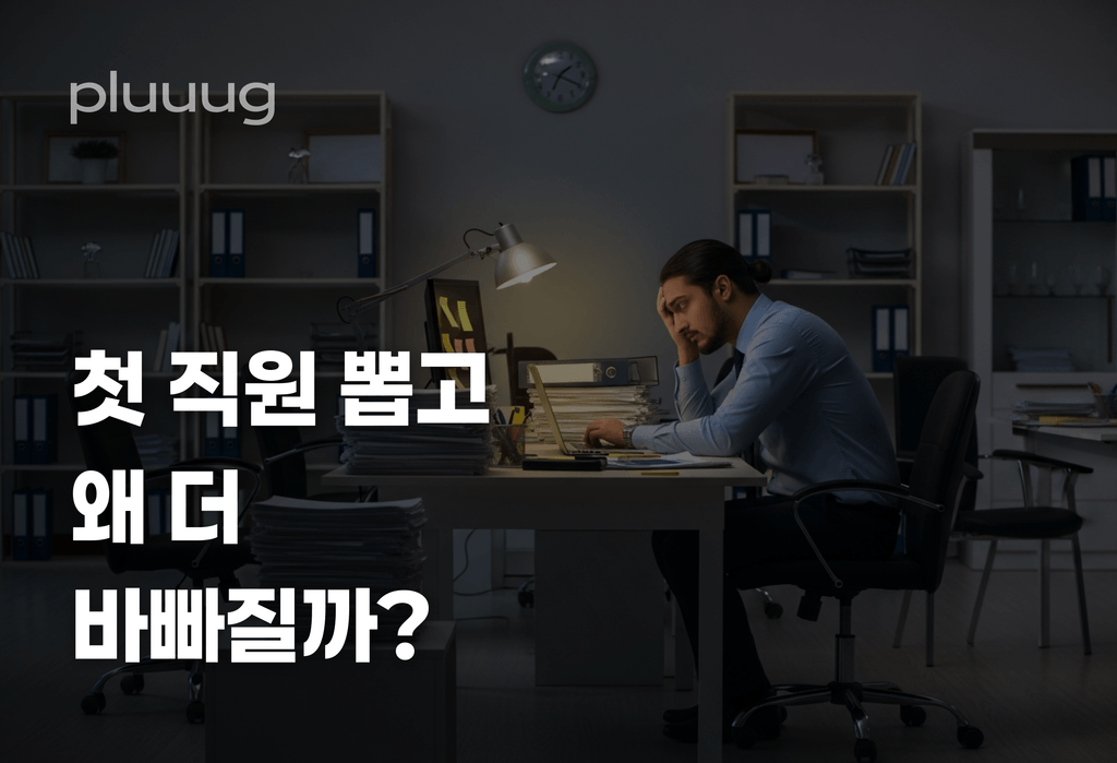 에이전시 대표가 첫 직원 뽑고 더 바빠지는 이유_image