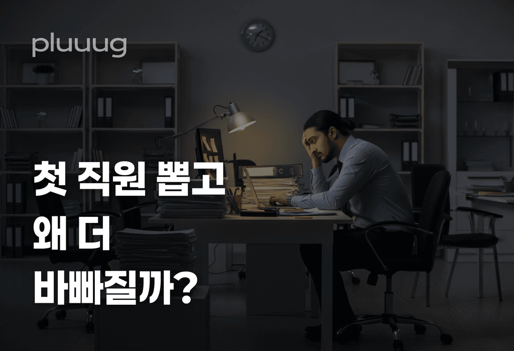 에이전시 대표가 첫 직원 뽑고 더 바빠지는 이유_image