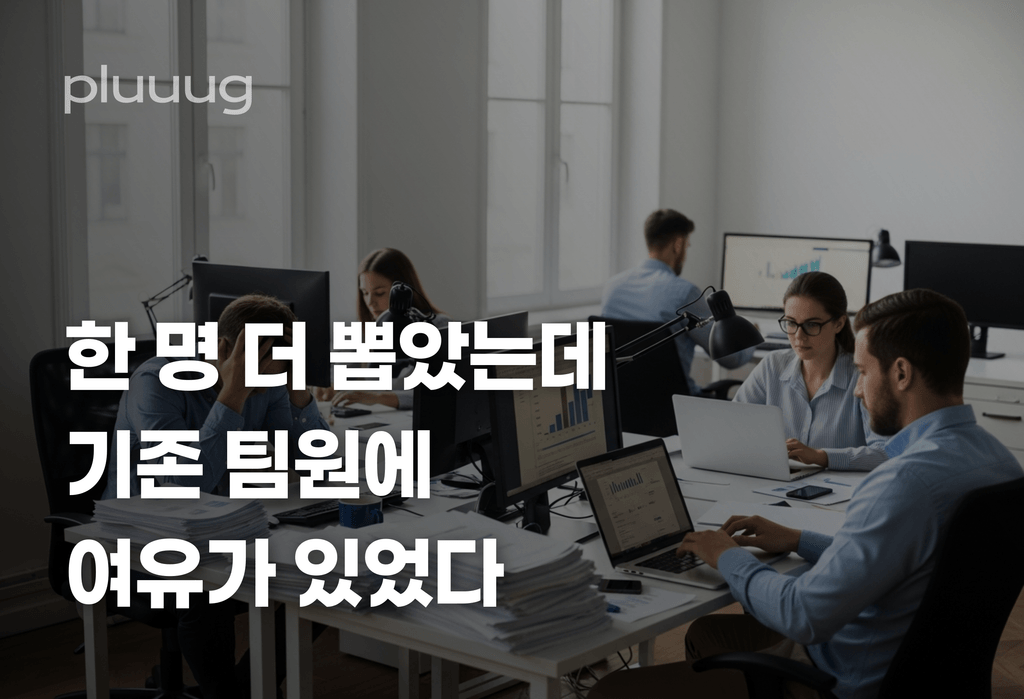 한 명 뽑고 나서야 보였어요, 여유 있는 팀원이 있었다는 걸_image