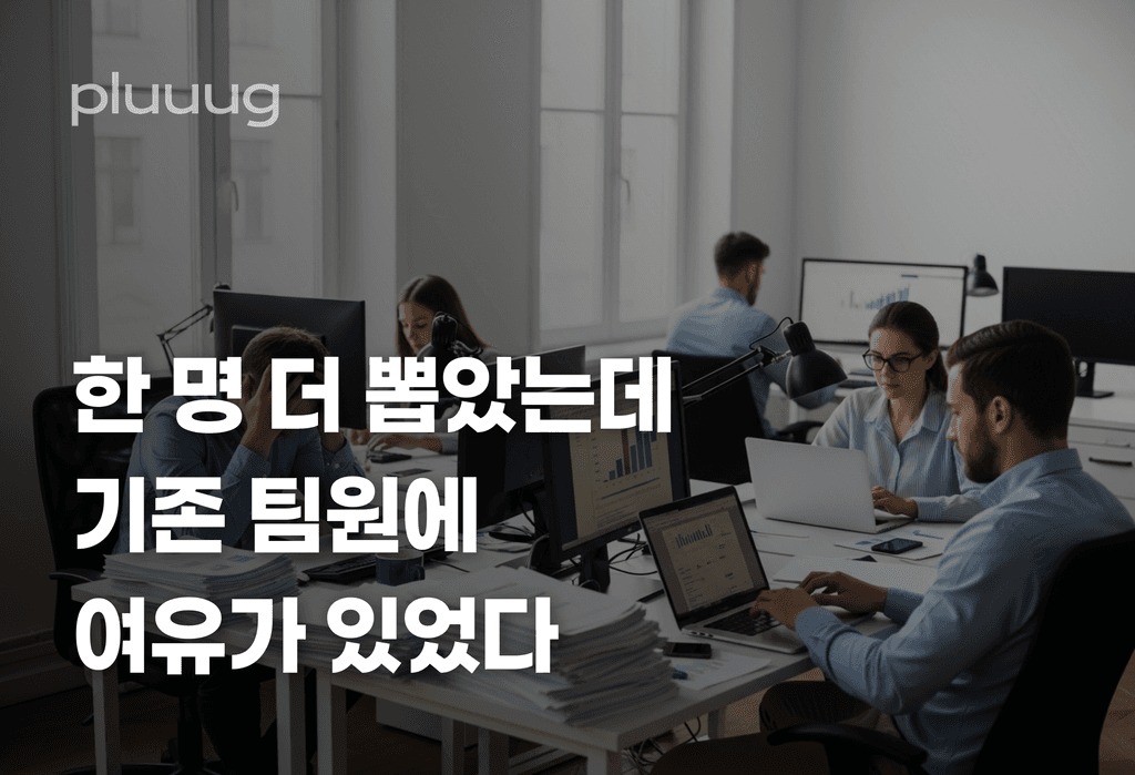 한 명 뽑고 나서야 보였어요, 여유 있는 팀원이 있었다는 걸_image