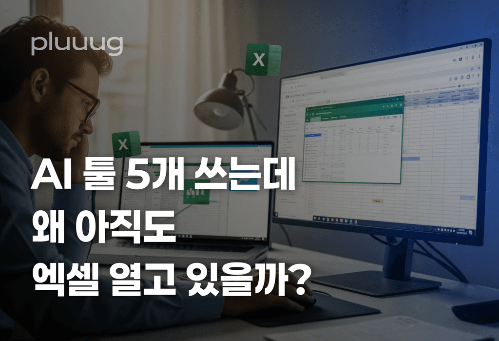 AI 툴 5개 쓰는 에이전시 대표, 왜 아직도 엑셀 열고 있을까요_image