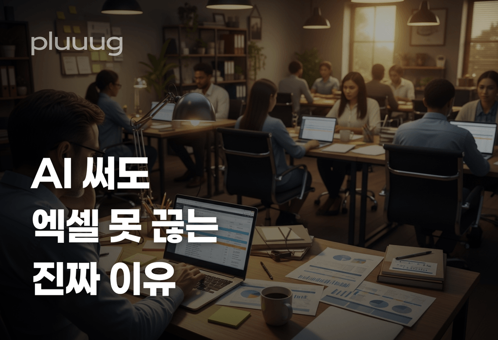 에이전시 대표가 AI 쓰면서도 엑셀 못 끊는 진짜 이유_image