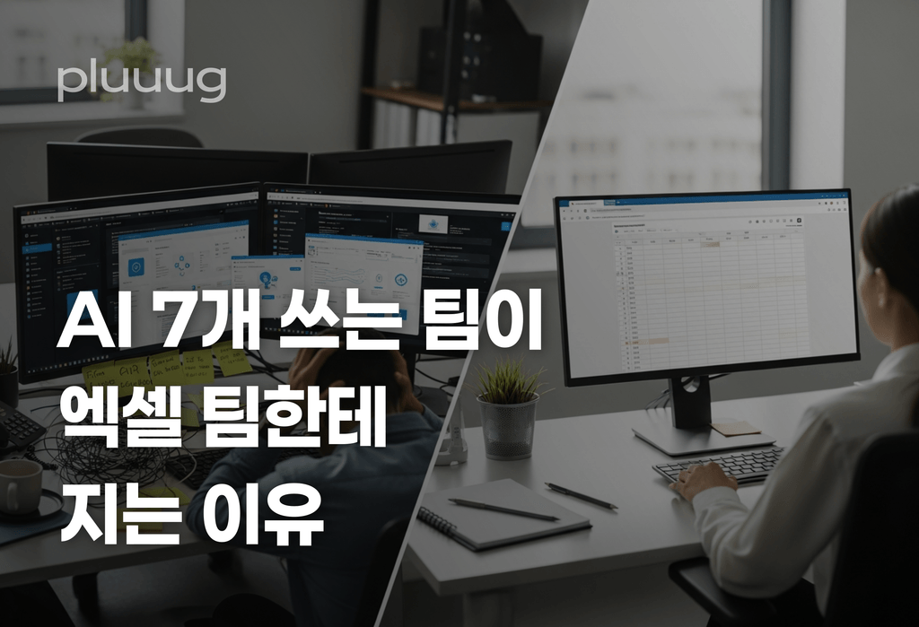 AI 도구 7개 쓰는 에이전시가 엑셀 팀한테 지는 이유_image