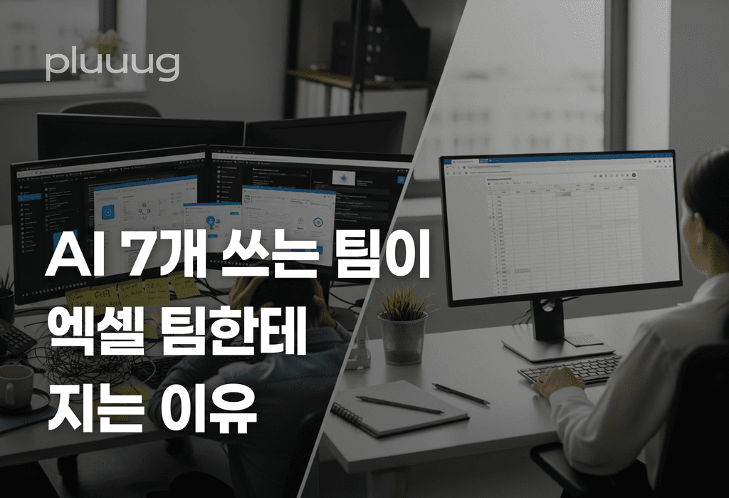 AI 도구 7개 쓰는 에이전시가 엑셀 팀한테 지는 이유_image