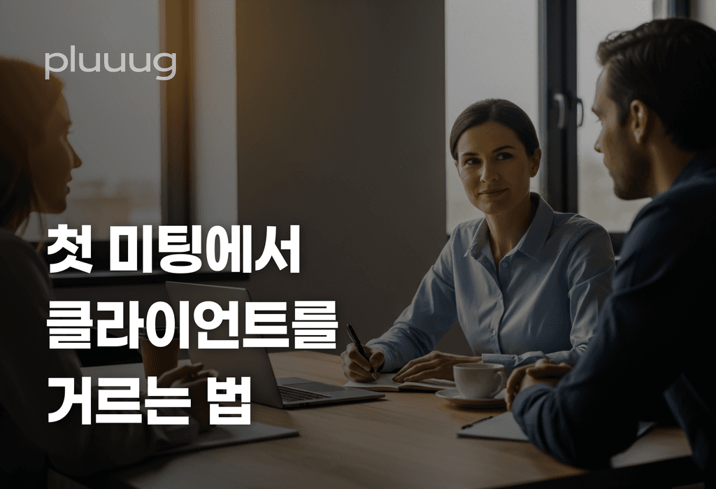 에이전시 대표가 첫 미팅에서 클라이언트를 거르는 기준_image