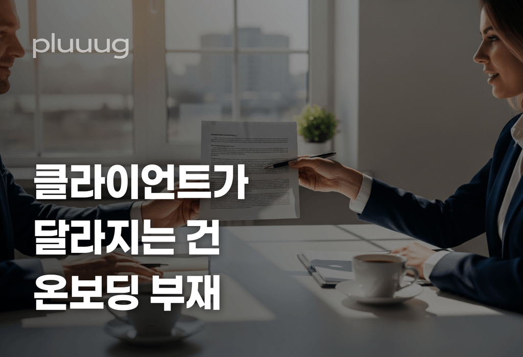 클라이언트가 갑자기 달라지는 건, 온보딩을 안 한 거예요_image