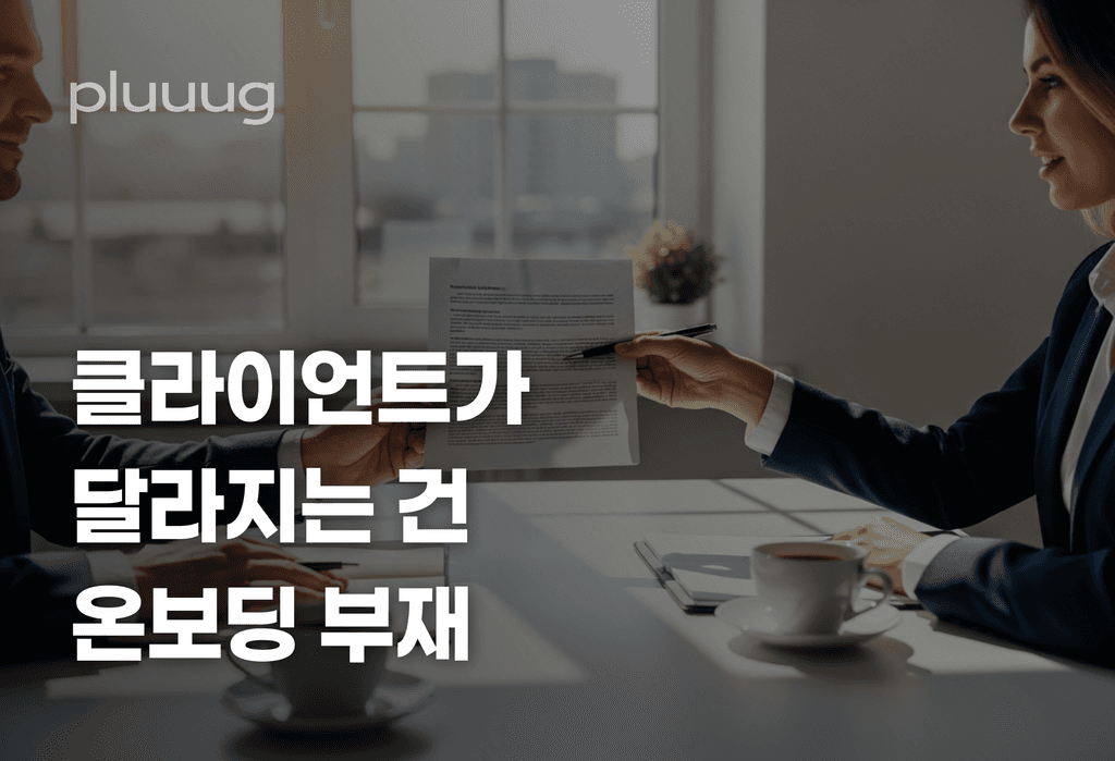 클라이언트가 갑자기 달라지는 건, 온보딩을 안 한 거예요_image