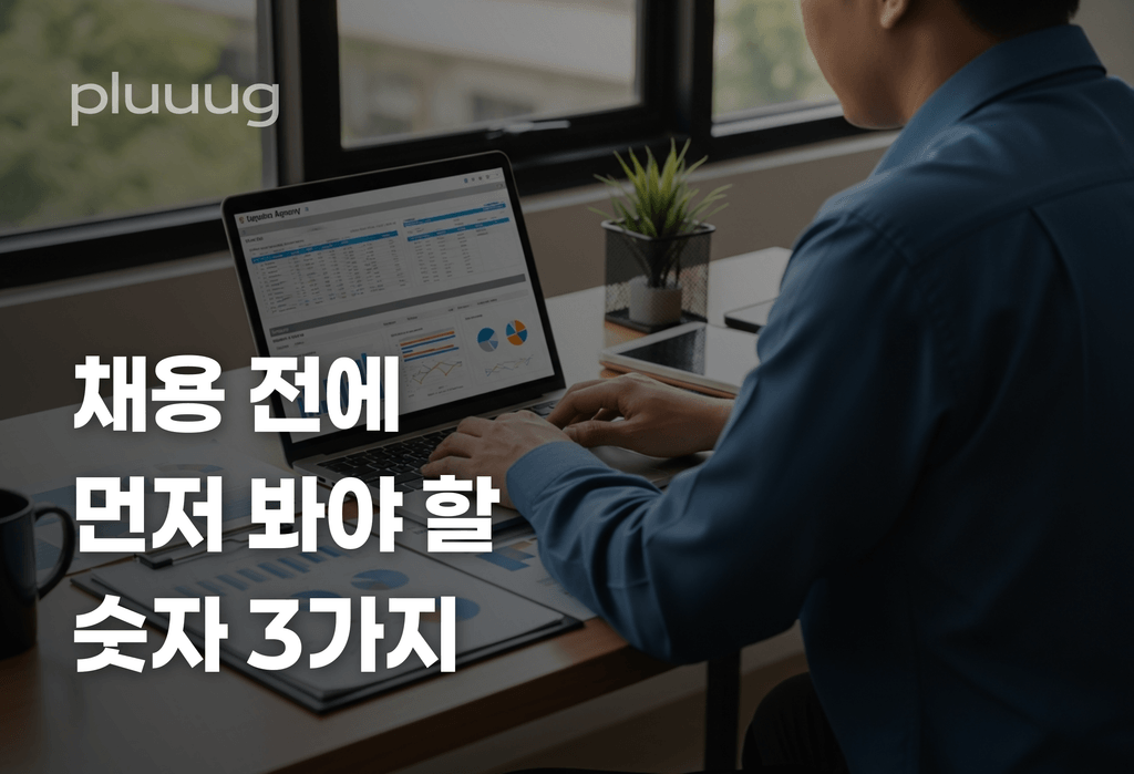 에이전시 대표가 채용 공고 올리기 전에 봐야 할 숫자 3가지_image