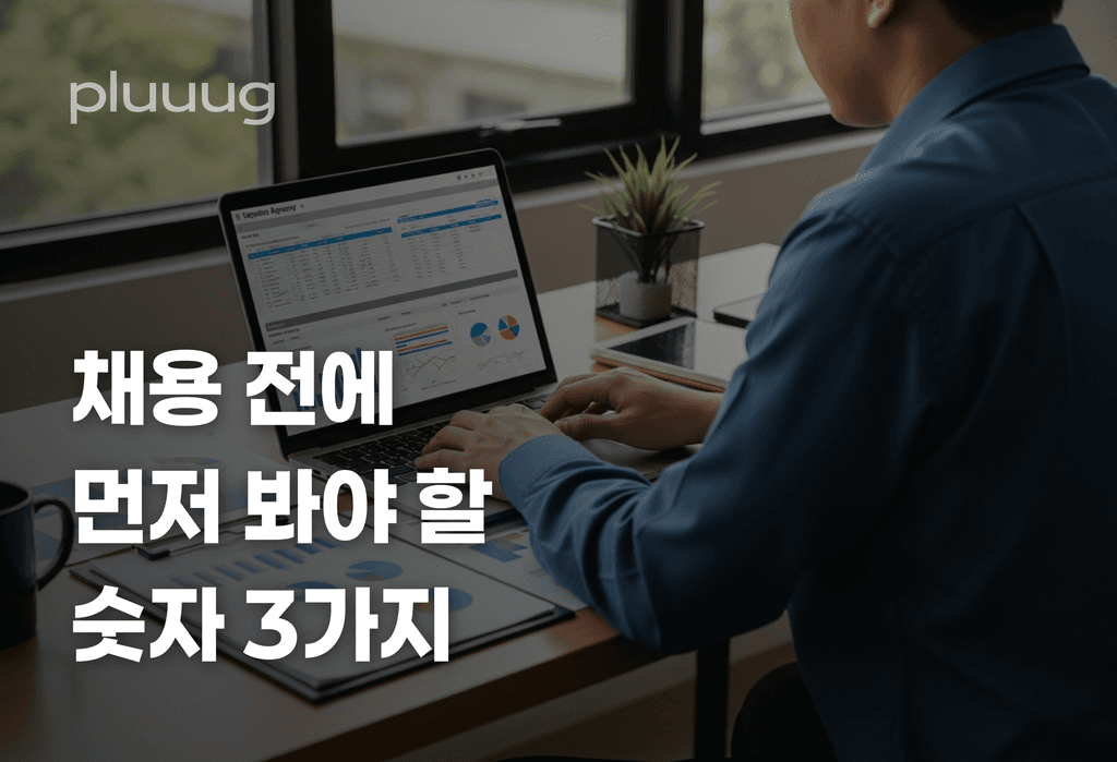 에이전시 대표가 채용 공고 올리기 전에 봐야 할 숫자 3가지_image