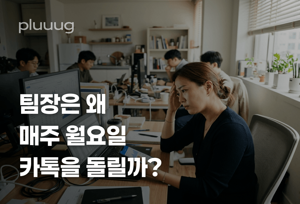 팀장이 월요일마다 카톡 5개 돌리는 진짜 이유_image