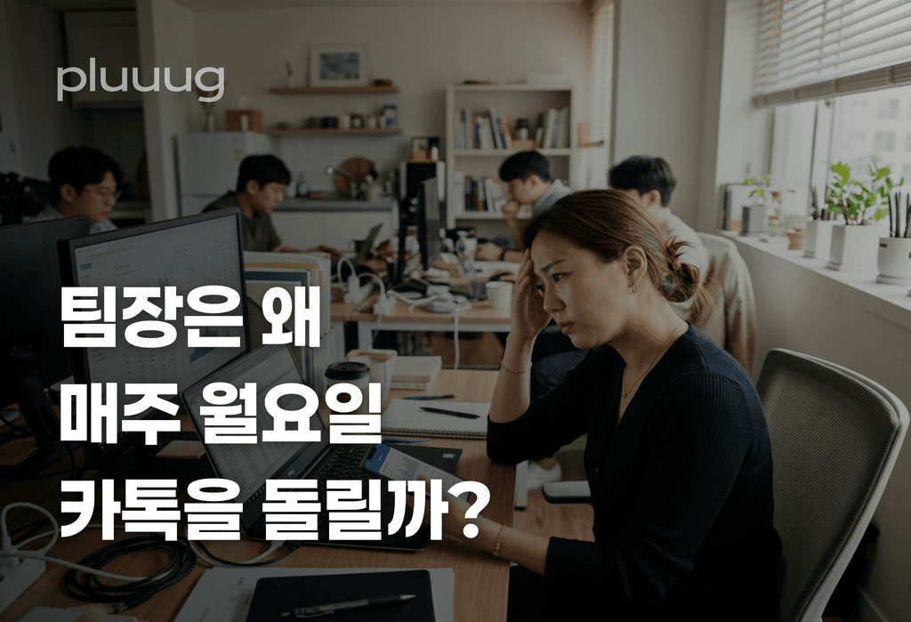 팀장이 월요일마다 카톡 5개 돌리는 진짜 이유_image