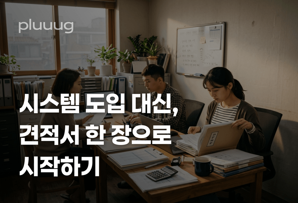 5인 팀, 시스템 도입 대신 견적서 한 장으로 시작해요_image