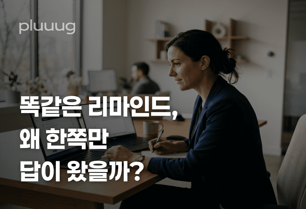 같은 리마인드 메일인데, 왜 한 곳만 답이 왔을까요?_image