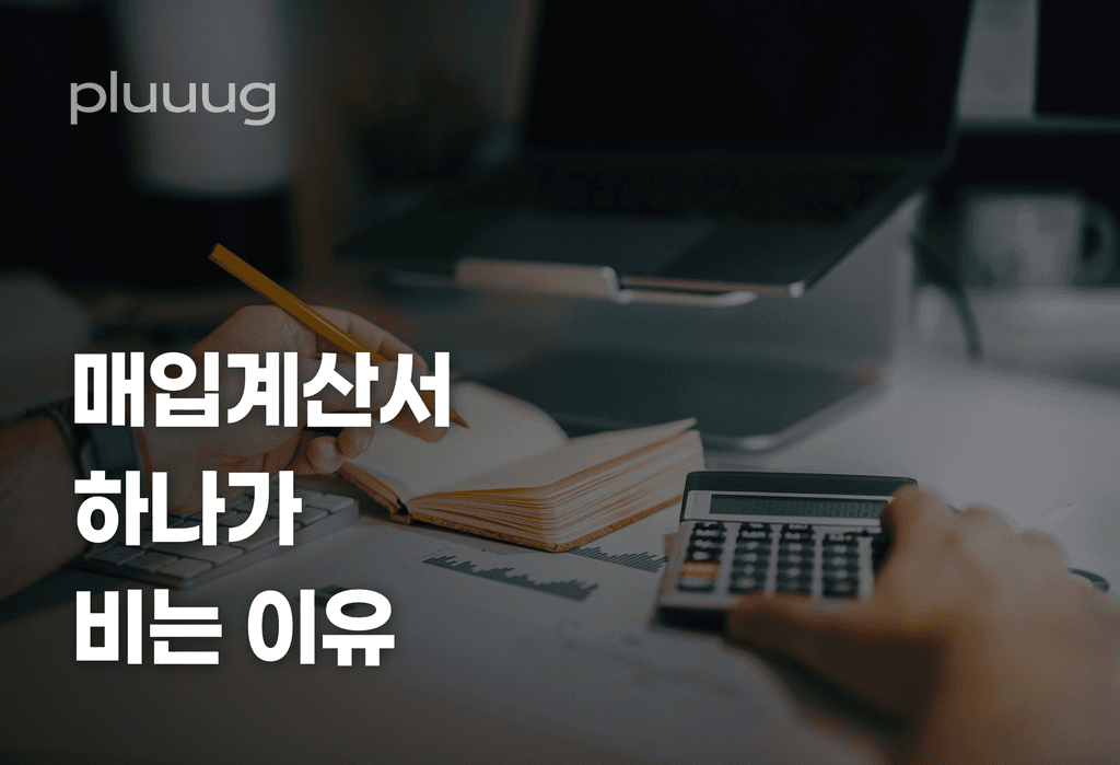 부가세 신고 직전, 매입계산서 하나가 비는 이유_image