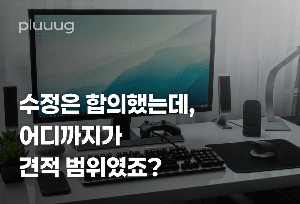 수정은 합의했는데, 어디까지가 견적 범위였죠?_image