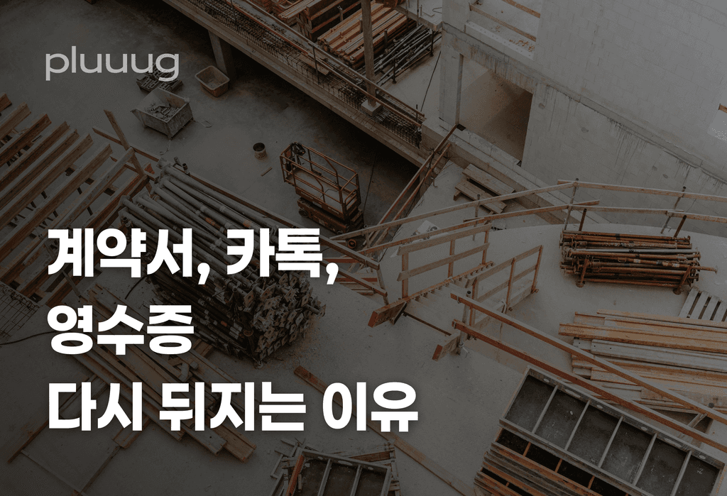 중도금 받을 때마다 계약서·카톡·영수증을 다시 뒤지는 이유_image