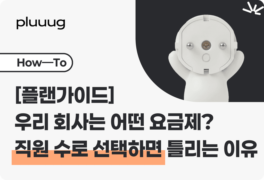 우리 회사는 어떤 걸 써야 할까? 직원 수로 고르면 틀리는 이유_image