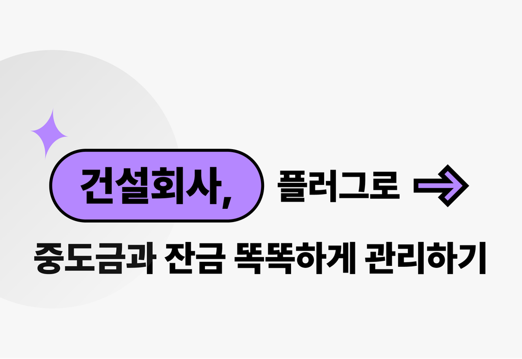 건설업에서 플러그로 중도금과 잔금을 똑똑하게 관리하는 법_image