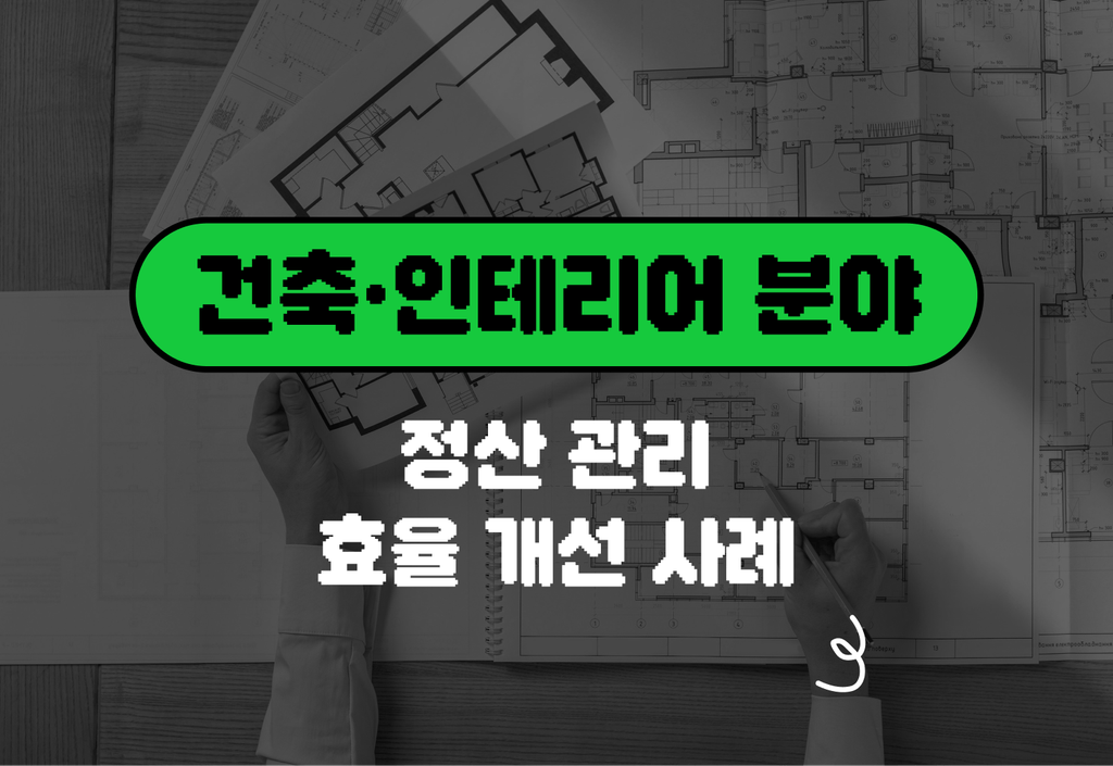 인테리어 프로젝트 정산관리, “플러그 도입 후 미수금 70% 감소했어요.”_image