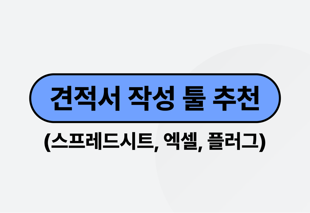 견적서 작성 툴 추천 3가지 (스프레드시트, 엑셀, 플러그)_image