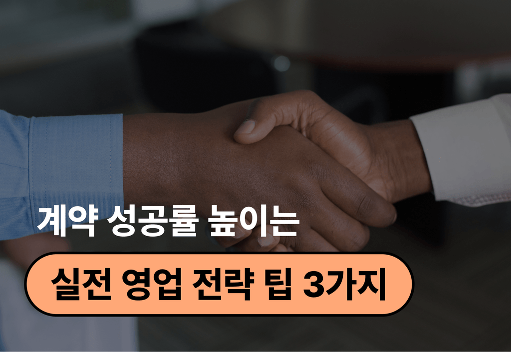 고객과 첫 만남에서 수주율을 올리는 실전 영업 팁 3가지_image