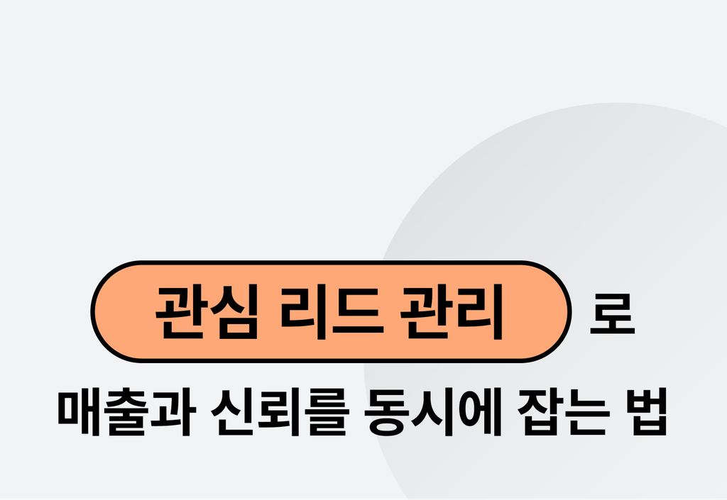 관심리드 관리로 매출과 신뢰를 동시에 잡는 방법_image
