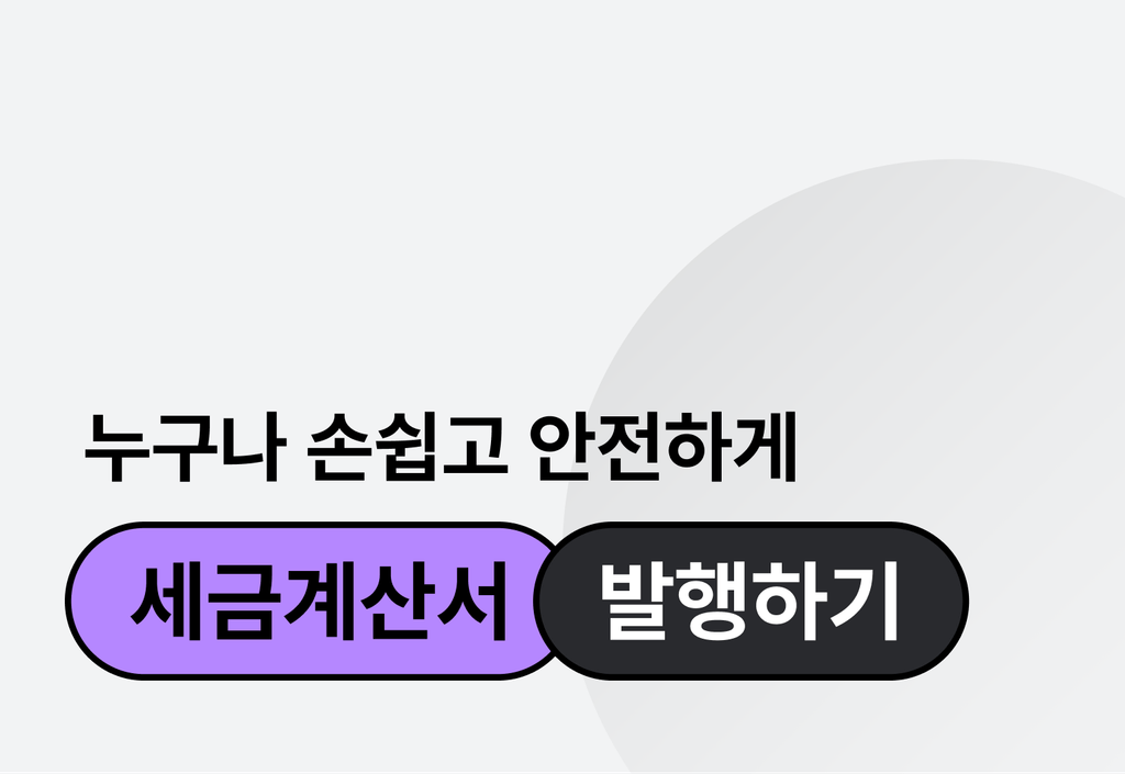 세금계산서에서 가장 많이 실수하는 부분과 해결 방법_image
