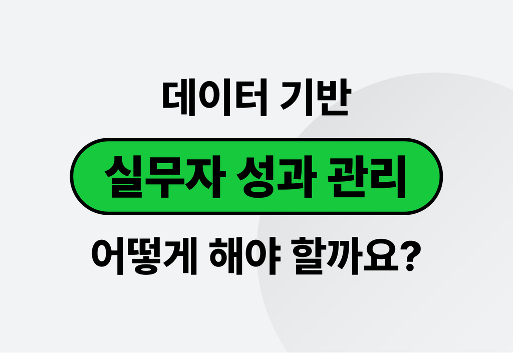 데이터 기반 실무자 성과관리가 중요한 이유!_image