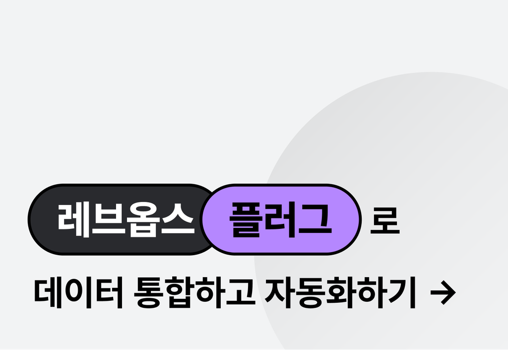 CRM보다 확장된, ERP보다 직관적인 플러그 : RevOps(레브옵스) 도입하기_image