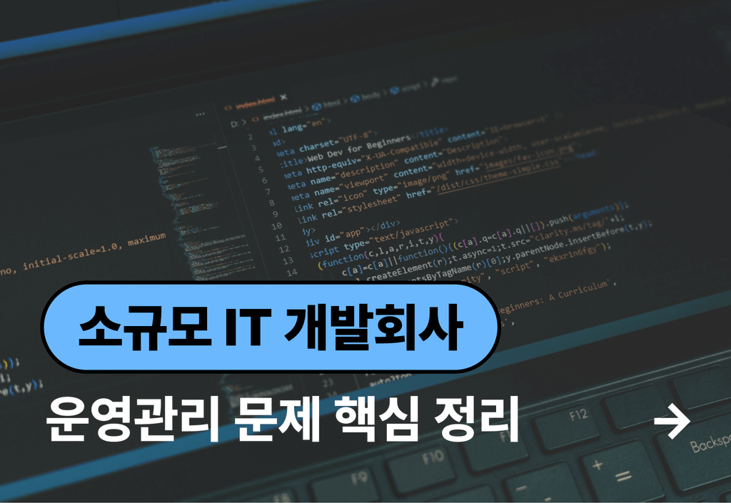 10인이하 소규모 IT 개발사, 운영관리 문제점 3가지_image