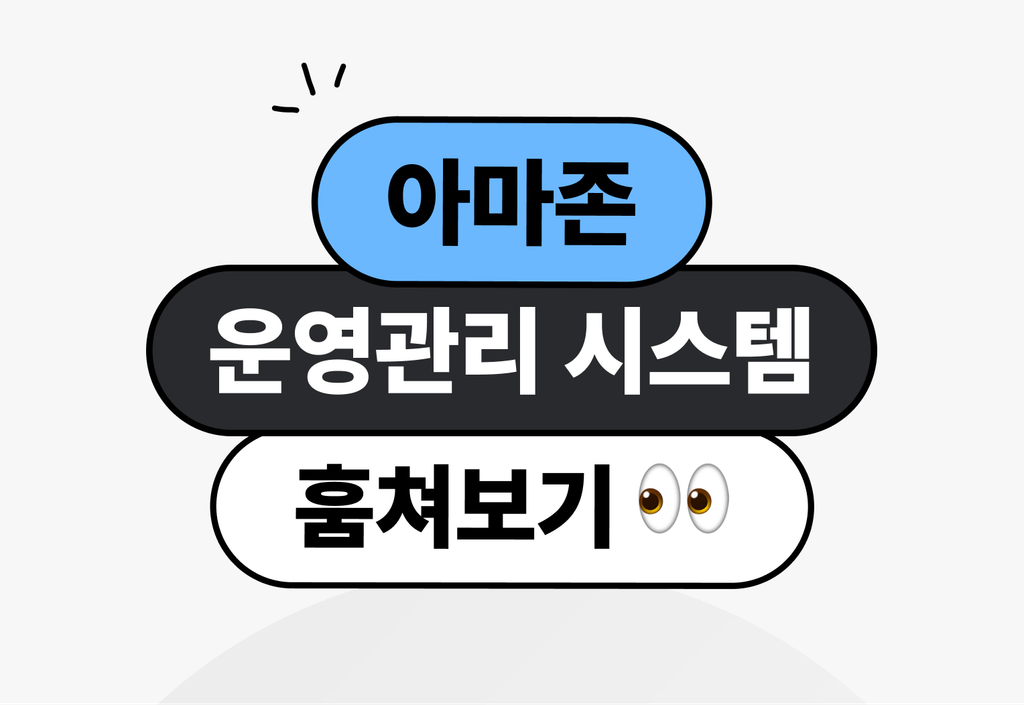 자동화와 효율성의 끝판왕,아마존 운영시스템 훔쳐보기_image