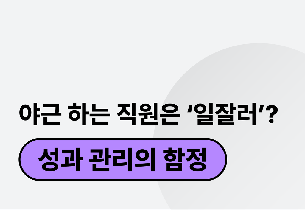 야근을 많이 하면 성과가 좋은 직원일까? : 성과관리의 함정_image