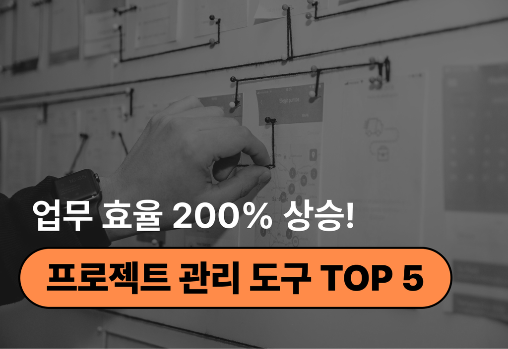 업무 효율을 높여줄 프로젝트 관리 도구 TOP 5_image