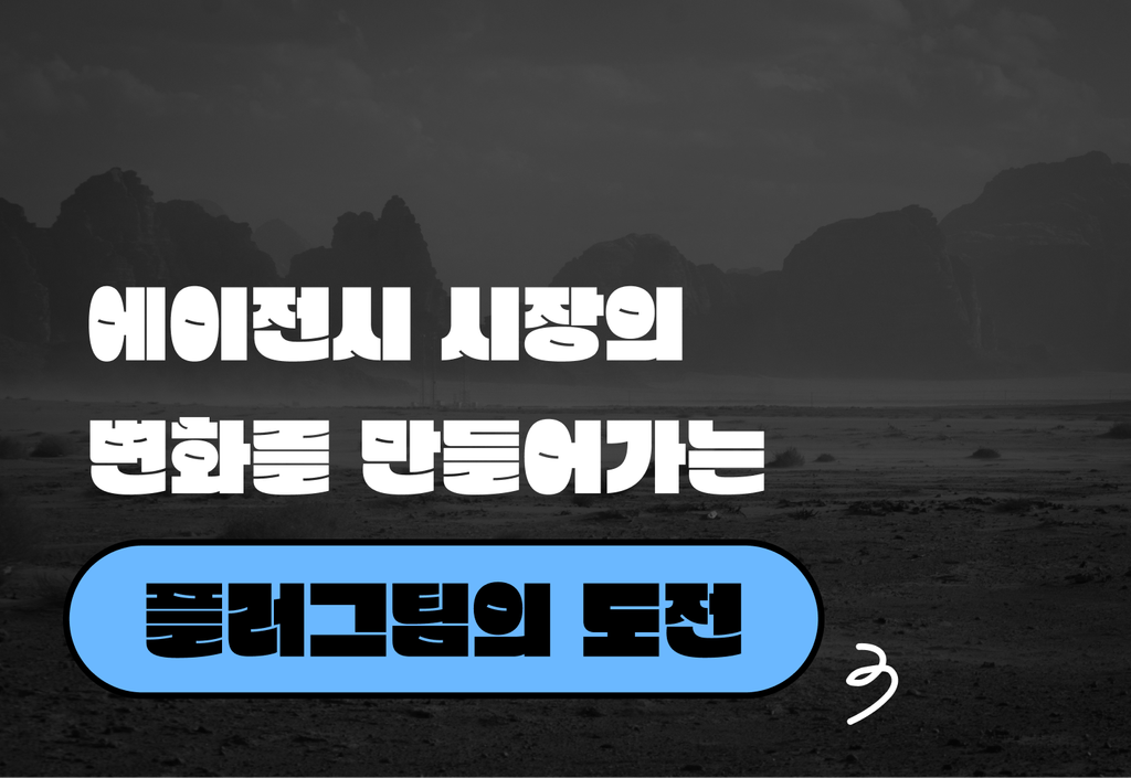 외주 에이전시 시장의 변화를 만들어가는 플러그팀의 도전_image