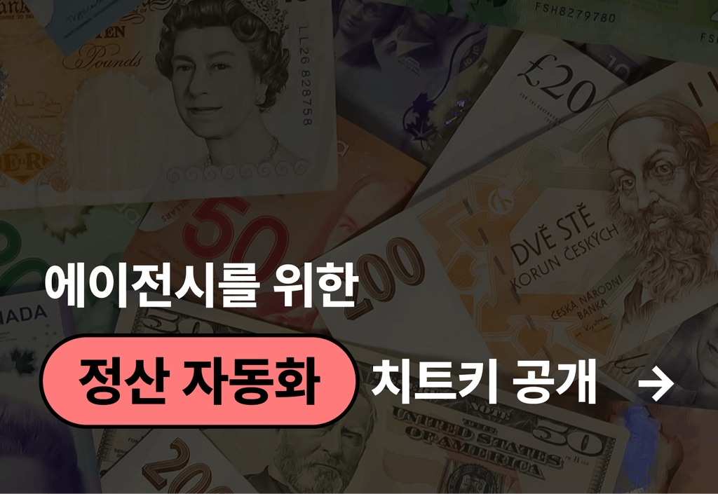미수금 놓치지 않는 에이전시를 위한 정산 자동화 꿀팁_image