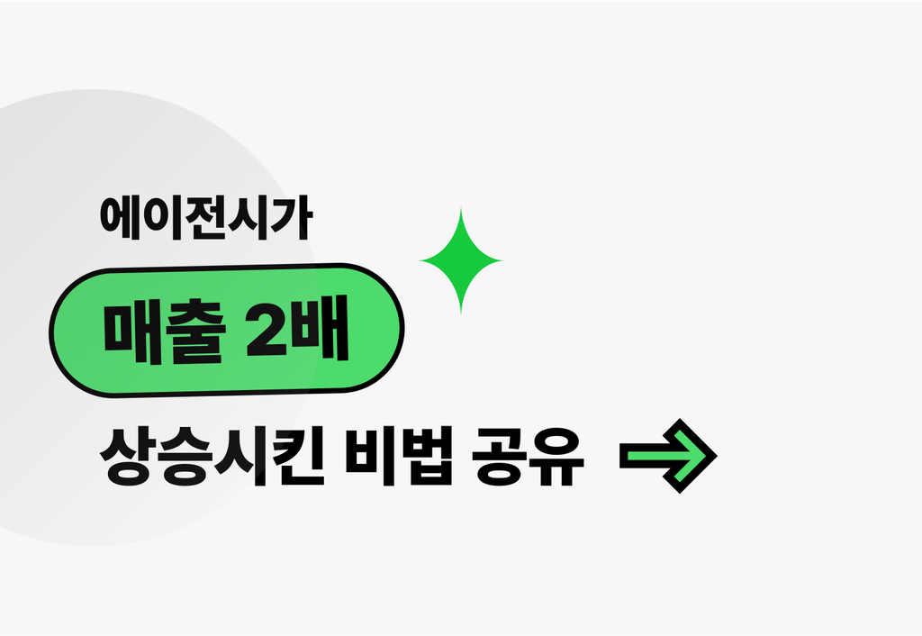 에이전시가 매출 2배 상승시킨 비법 공유_image