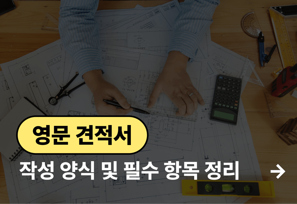 손쉽게 작성하는 영문견적서 양식 및 필수 항목 정리_image