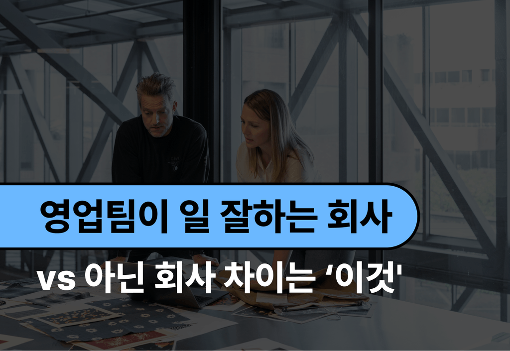 B2B 영업관리, 공백 없이 제대로 잘 하는 방법_image