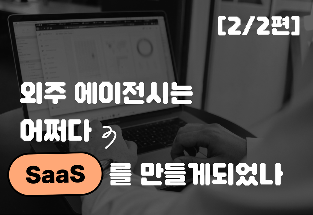 외주 에이전시는 어쩌다 SaaS를 만들게 되었나 (2)_image