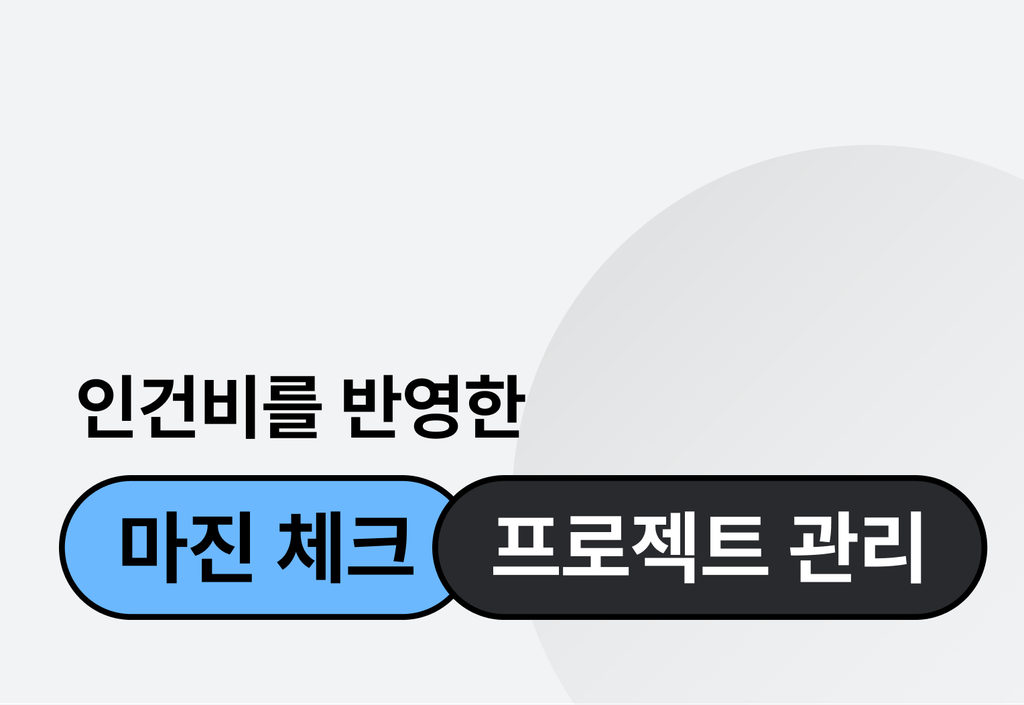 인건비까지 반영한 실제 마진 체크로 프로젝트 관리하는 법_image