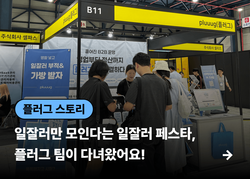 3일간의 일잘러페스타 2025, 플러그팀 현장 후기_image