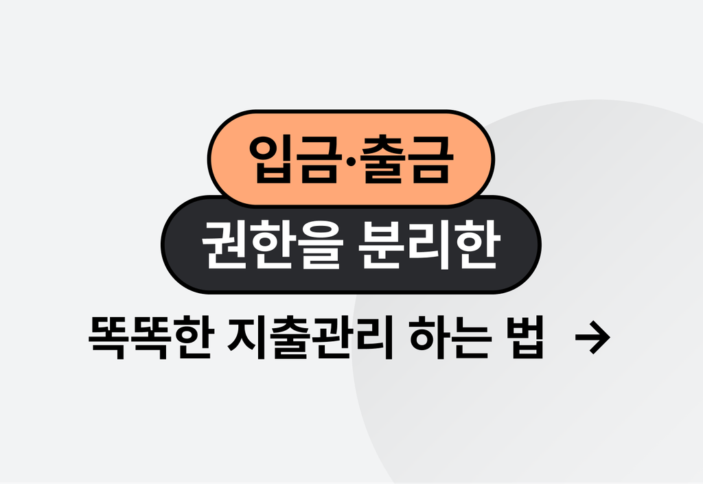 보안과 효율 동시에 잡는 입출금 관리 전략 알려드려요_image
