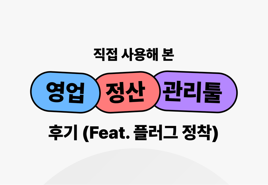 직접 사용해본 영업, 정산 관리 툴 후기 (feat. 플러그 정착)_image