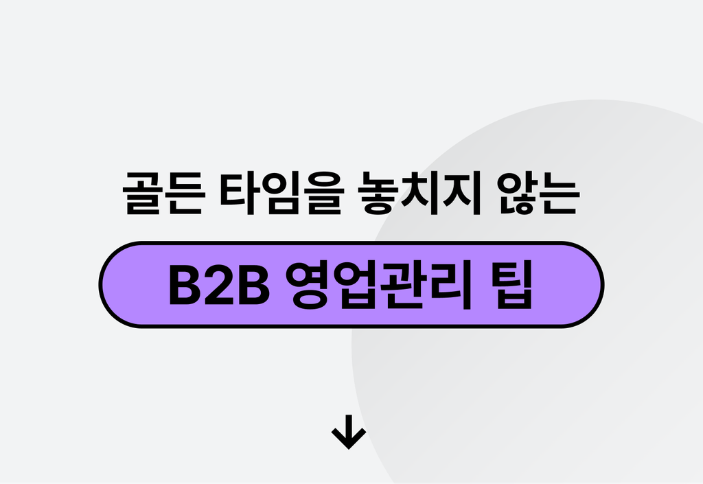 초기 영업 골든타임을 놓치지 않는 B2B 영업관리 팁_image