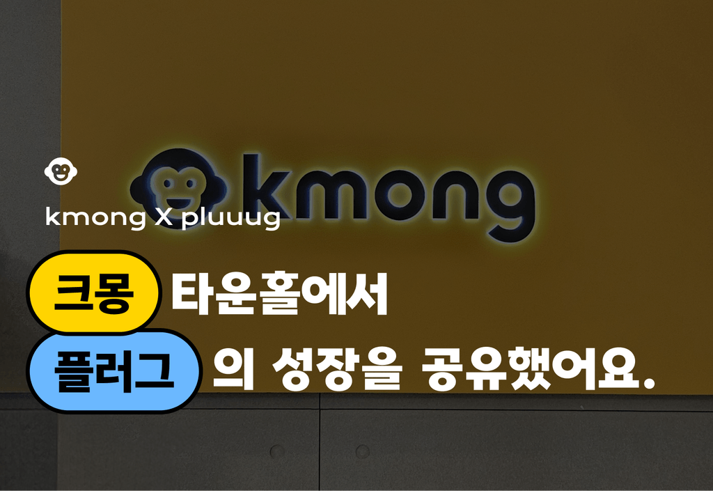 크몽 타운홀에서 공개한 플러그팀의 성장 스토리_image