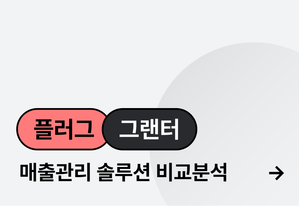 매출관리 툴 선택, 그랜터 vs 플러그 비교 분석_image