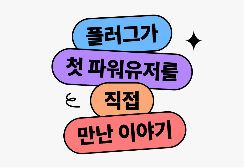 플러그가 첫 파워 유저를 직접 만난 이야기_image