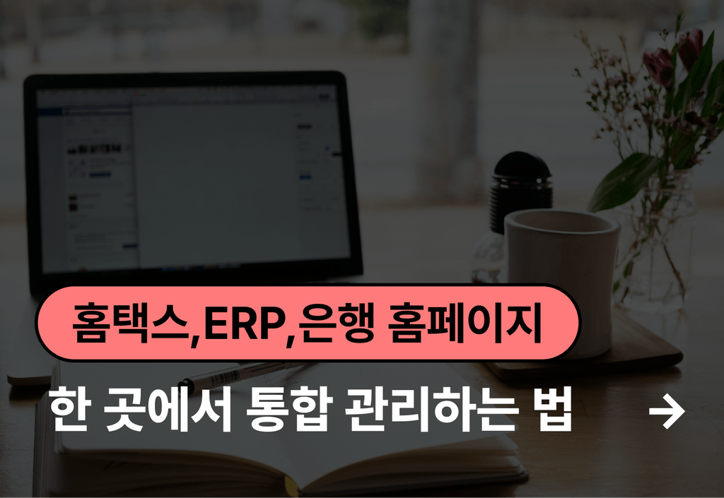 ERP·홈택스·은행을 오가던 정산, 한 페이지에서 끝내는 법_image